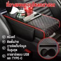 ราคา ยาหม่อง คอนโซลกลางเบาะที่เท้าแขน, แผ่นรองที่เท้าแขนมัลติฟังก์ชั่นแบบพกพา,หนังหนังpu ยาหม่อง ยาหม่องยาหม่อง วัสดุหนัง PU (1732322680023516968)