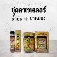 ราคา ยาหม่อง 50 กรัม น้ำมัน 24 มิลลิลิตร ลาเวนเดอร์ (1732248106282354318)