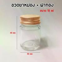 ราคา ขวดแก้วยาหอม ยาหม่อง ขนาด 15ml ฝาเกลียวทอง @50ชิ้น/แพ็ค (1729671468091017636)