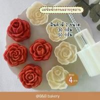 ราคา ส่งฟรี.แม่พิมพ์กดขนมไหว้พระจันทร์ขนาด 50 กรัม "ลายกุหลาบ" พิมพ์กดคุกกี้ พิมพ์กดขนมพายสับปะรด พิมพ์กดขนมถั่วกวน (1732308857719195396)