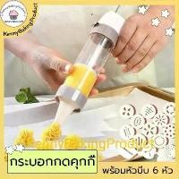 ราคา [COD] คูปองส่งฟรี กระบอกกดคุกกี้ พร้อมหัวบีบ 6 หัวลาย 13 แบบ ที่กดคุกกี้ กดคุกกี้ กระบอกบีบชูโรส พิมพ์กดคุกกี้ ที่บีบคุกกี้ เครื่องกดคุกกี้ (1731882389461829260)