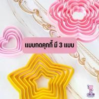 ราคา พิมพ์กดคุกกี้ รูปดอกไม้ หัวใจ ดาว มี 3 แบบ (1729894453983021442)