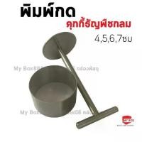 ราคา พิมพ์กดคุกกี้ พิมพ์กดคุกกี้วงกลม พิมพ์กดคุกกี้ธัญพืช พิมพ์กดขนมวงกลม พิมพ์กดวงกลมสแตนเลส พร้อมด้ามกด มีให้เลือก4ขนาด (1730815925549238651)