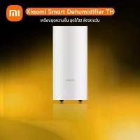 ราคา Xiaomi Smart Dehumidifier TH เครื่องดูดความชื้น ดูดได้22 ลิตรต่อวัน มีโหมดตากผ้า ประกัน1ปี เวอร์ชั่นไทย (1731091754273704341)
