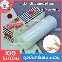 ราคา [COD] ส่งฟรี ถุงบีบครีมแบบม้วน 100ใบ/ม้วน 3 ขนาด ถุงบีบครีม ถุงบีบ ถุงบีบวิปครีม วัสดุเกรดอาหาร (1732185503269160221)