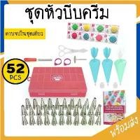 ราคา พร้อมส่ง หัวบีบครีม ชุดหัวบีบครีมเค้ก 52 ชิ้น หัวบีบดอกไม้ ตกแต่งเค้ก อุปกรณ์เบเกอรี่ ถุงบีบครีม ทำขนม COD SUR109 (1729466477543590519)