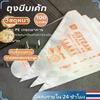 ราคา ✅COD✅ถุงบีบครีมพลาสติกแบบใช้แล้วทิ้ง 100ใบ/แพค 3 ขนาด(S M L) เกรดอาหาร แบบหนาเหนียวพิเศษ สําหรับตกแต่งเค้ก ถุงบีบครีม แบบลาย (1732177505880017460)