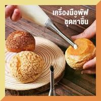 ราคา เซตอุปกรณ์บีบครีม ถุงบีบครีม ชุดถุงบีบครีมพร้อมหัวบีบ (1729560360554236081)