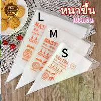 ราคา ถุงบีบครีม 100แผ่นหนาขึ้น ถุงบีบพลาสติกแบบใช้แล้วทิ้ง แบบหนาเหนียวพิเศษ 3 ขนาด(S M L) ซูซู นวด แป้ง ไม้ จิ้ม โดนัทจิ๋ว cookie rods ถ้วย ทาร์ต แตก กระดาษ (1731772312867735394)