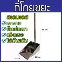 ราคา [COD] ที่โกยขยะ สแตนเลส (ไม่เป็นสนิม) ขนาด 22x28x65 cm. Dustpan ที่โกยผง ที่ตักขยะ ปลอดสนิม ที่โกยผง ด้ามจับแข็งแรง เงางาม ไม่เป็นสนิม (1732141515409294616)