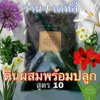 ราคา [COD] ดินผสม ปรุงสำเร็จ สูตร 10 ว่าน/เสน่ห์จันทร์/เดหลี/ลิลลี่ Pasom Garden - ดินปลูกต้นไม้ วัสดุปลูกปรุงสำเร็จ ดินอร่อย (1731887428835444332)