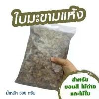 ราคา ใบมะขามแห้ง 500 กรัม วัสดุปลูก เหมาะสำหรับ บอนสี ไม้ด่าง และไม้ใบ ดินปลูกต้นไม้ (1731117877128104473)