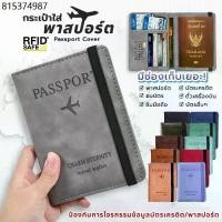 ราคา มี RFID safe! passport case กระเป๋าพาสปอร์ตแท้ วัสดุหนัง PU ซองพาสปอร์ต ซองใส่พาสปอร์ต ปกพาสปอร์ต เคสพาสปอร์ต (1731767651989096294)