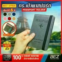 ราคา ซองพาสปอร์ต BEZ กระเป๋าพาสปอร์ต ปกพาสปอร์ต ซองใส่พาสปอร์ต Passport cover ซองใส่หนังสือเดินทาง เคสหนัง เคสพาสปอร์ต สินค้าดี (1731554255659959890)