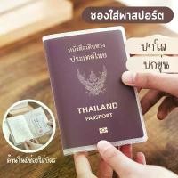 ราคา ปกพาสปอร์ต ปกพาสปอร์ตไทย ซองใส่พาสปอร์ต (ขุ่น/ใส) กันน้ำ ปกพาสปอร์ต มีช่องสำหรับใส่บัตร ซองพาสปอร์ต PVC (1730123064350050423)