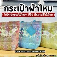 ราคา กระเป๋าผ้าไหม กระเป๋าลายไทย | ผ้าไหมไทย ของฝาก กระเป๋าผ้า ของที่ระลึกไทย ช้าง ของขวัญวันแม่ วันแม่ บล็อกบัสเตอร์ (1732602826154477084)