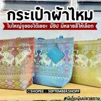 ราคา กระเป๋าผ้าไหม กระเป๋าลายไทย | ผ้าไหมไทย ของฝาก กระเป๋าผ้า ของที่ระลึกไทย ช้าง ของขวัญวันแม่ วันแม่ (1732643862842213389)