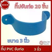 ราคา กิ๊บ PVC ขนาด 3 นิ้ว กิ๊บจับท่อ ที่ล็อคท่อ ที่จับท่อ ตัวยึดผนัง แคลมป์ ขายึด ตัวล็อก พีวีซี [แค้ม 3 นิ้ว 20 ตัว] (1732435050661447049)