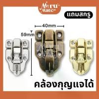ราคา ตัวล็อค ตัวล็อคกล่อง 40 มม. ( มีสายยู แถมสกรู ) ตัวล็อคกระเป๋า ตัวล็อคเหล็ก ตัวล็อคหีบ ที่ล็อค DIY สีทองเหลือง ที่ล็อคกล่อง ที่ล็อคหีบ ที่ล็อคกระเป๋า ตัวล็อก ที่ล็อก ที่ล็อกกระเป๋า (172963271035247236
