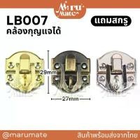 ราคา LB007 ตัวล็อก 27 มม.(มีสายยู แถมสกรู) ตัวล็อค ตัวล็อคกล่อง ที่ล็อค ไกปืน ไกลปืน DIY ล็อคกล่องไม้ สีเงิน สีทอง สีรมดำ (1730355452223916333)