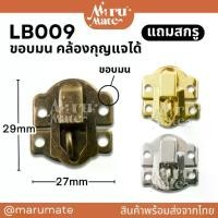 ราคา LB009 ตัวล็อก 27 มม. (สายยู รุ่น ขอบมน)(แถมสกรู) หัวเข็มขัด ตัวล็อค ที่ล็อค DIY ตัวล็อคกล่อง ล็อคกล่องไม้ สีเงิน สีทอง สีรมดำ (1732413614320092461)