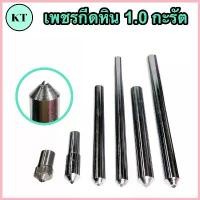 ราคา เพชรกีดหิน 1.0 กะรัต Diamond Dresser เพชรแต่งหน้าหิน พร้อมส่ง ขาย (1732631258981041290)