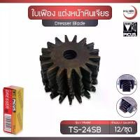ราคา TAIYO PICUS ใบเฟือง แต่งหน้าหินเจียร ด้ามเฟืองกรอหิน แต่งหน้าหิน หินขัด เจียร - Dresser Blade (1732387761007330316)