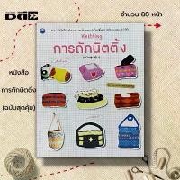 ราคา หนังสือ การถักนิตติ้ง (ฉบับสุดคุ้ม) : ศิลปะ งานฝีมือ ถักไหมพรม ถักนิตติ้ง ถักโครเชต์ ถักกระเป๋า ถักหมวก ขายร้อน (1731862904188405485)