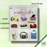 ราคา หนังสือ การถักนิตติ้ง (ฉบับสุดคุ้ม) : ศิลปะ งานฝีมือ ถักไหมพรม ถักนิตติ้ง ถักโครเชต์ ถักกระเป๋า ถักหมวก (1729654852096134130)