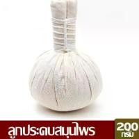 ราคา ลูกประคบ สมุนไพรขนาด200กรัม จัมโบ้ กลิ่นหอมมาก (1729592986972621373)