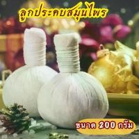 ราคา ลูกประคบ สมุนไพร ขนาดใหญ่จัมโบ้ 200 กรัม ประคบร้อน (1730077287799884276)