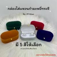 ราคา กล่องกำมะหยี่ทรงรี กล่องสำหรับใส่แหวนคู่ แหวนแต่งงาน (1730073516232509516)