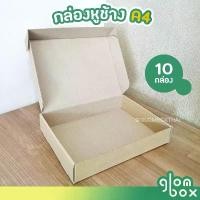 ราคา กล่องไดคัท A4 กล่องหูช้าง (10 กล่อง/แพ็ค) กล่องใส่หนังสือ ใส่กระดาษ ใส่กรอบรูป กล่องของขวัญ (1731762877297231959)