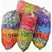 ราคา (100 พวง/ชุด) พวงมาลัย ริบบิ้น นักร้อง (คละสี) พร้อมส่ง สินค้าขายดี (1732802262355183266)