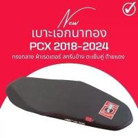 ราคา เบาะปาด PCX 2018-2025 ทรงกลาง ใส่เองได้เลย แถมฟรี ริบบิ้น สกรีนข้างเบาะ เอกนาทองปี2018 PCX160 ใส่ได้ ชุดสีเวฟ 125r อ ะ ไ ห ล ่ แ ต ่ ง เ ว ฟ 110 iled กล่อง มอเตอร์ไซค์ (1732622798722532922)