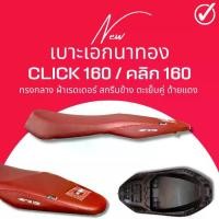 ราคา เบาะเอกนาทอง คลิก160 Click160 สีแดง ทรงกลาง ฟองน้ำนั่งสบาย สกรีนเอกนาทอง แถมฟรี ริบบิ้น สกรีนข้างเบาะ (1732768844488934916)