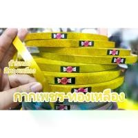 ราคา ริบบิ้นกากเพชร 300 หลา ตราลูกอม ม้วนใหญ่ สุดคุ้ม ริบบิ้นพลาสติกห่อเหรียญโปรยทาน ริบบิ้น Streamers (1731197506497971658)