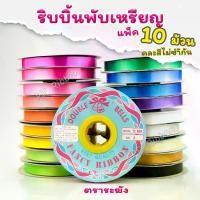 ราคา ขายดี! คละสี 10ม้วน ริบบิ้นพับเหรียญโปรยทาน ตราระฆัง พร้อมส่ง ริบบิ้นพลาสติก เบอร์ 2 ม้วน 50หลา (เนื้อทรายม้วนเล็ก)ริบบิ้น ริบบิ้น ริบบิ้น ริบบิ้น ริบบิ้น (1731157719173401364)