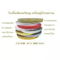ราคา ริบบิ้นพับเหรียญ ริบบิ้นลายจุดม้วนใหญ่ เบอร์ 2 (12มิล) ยาว 300 หลา(โดยประมาณ) เหรียญโปรยทาน พับลูกเชอร์รี่ แดงจุดขาว/ขาวจุดแดง ริบบิ้น Streamers (1731197516210341322)