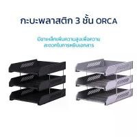 ราคา สินค้าแนะนำ ถาดเอกสาร ชั้นวางเอกสาร พลาสติก 3 ชั้น รุ่น L3 ORCA ที่ ตัด ริบบิ้น (1731668582341051828)
