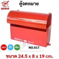 ราคา แนะนำ ตู้จดหมาย กล่องจดหมาย Robin รุ่น 517 ตู้จดหมาย สีแดง / น้ำเงิน / เขียว / อัลลอย Mail Box โรบิ้น ตู้ไปรษณีย์ ที่ ตัด ริบบิ้น (1731668558779680180)