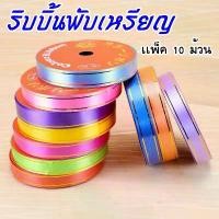 ราคา จัดส่งจากกรุงเทพฯ พร้อมส่ง ริบบิ้นขอบทอง ขายยกเเพ็ค ริบบิ้น ขายยกแพ็ค คละสี ริบบิ้นพับเหรียญ เหรียญโปรยทาน (1732309353237482054)