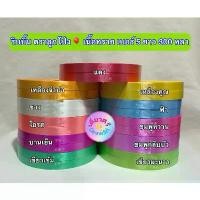ราคา สินค้าขายดี ริบบิ้น ตราลูกโป่ง เบอร์ 5 เนื้อทราย ยาว 300 หลา (1732266070101951762)