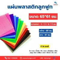 ราคา สินค้าขายดี แผ่นพลาสติกลูกฟูก ขนาด 65x61 ซม. (แผ่นฟิวเจอร์บอร์ด) แพ็ค 10 แผ่น ที่ ตัด ริบบิ้น (1731668524136236468)