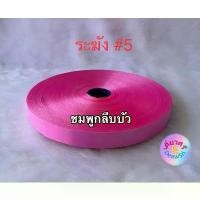 ราคา [พร้อมส่ง] ริบบิ้น ตราระฆัง เบอร์ 5 เนื้อทราย ยาว 300 หลา (1732215125407138993)