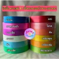 ราคา ริบบิ้น ตราระฆัง เบอร์ 5 เนื้อทราย ยาว 300 หลา (1732039648376817947)