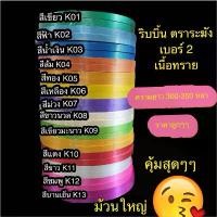 ราคา ริบบิ้น ตราระฆัง เบอร์ 2 เนื้อทราย ความยาว 300-350 หลา ราคาถูกกกกก ขายร้อน (1732578668713379117)