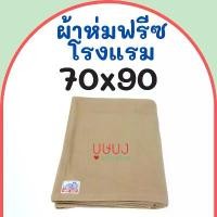 ราคา ผ้าห่มฟลีชเนื้อโรงแรม ผ้าห่มสำลี ผ้าห่มรีสอร์ท Big Cat บิ๊กแคท สีพื้น น้ำตาล ขนาด 70x90 ราคาถูก 5.5 ฟุต (1731965604348069618)