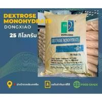 ราคา [พร้อมส่ง] น้ำตาล กลูโคส น้ำตาลทางด่วน Dextrose monohydrate บรรจุ 25 กิโลกรัม.ราคา 680 บาท (1731638618782336585)