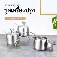 ราคา [จัดส่งทันที] ชุดเครื่องปรุงสแตนเลส รุ่น3ช่องพร้อมฐานวางทรงโค้ง พวงเครื่องปรุง ที่ใส่เครื่องปรุง ที่ใส่พริก น้ำตาล พวงแขวนเครื่องปรุง (1732265837195724046)